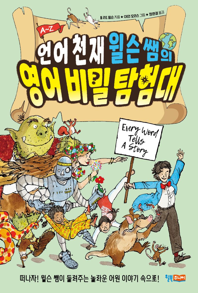 (언어 천재 윌슨 쌤의) 영어 비밀 탐험대