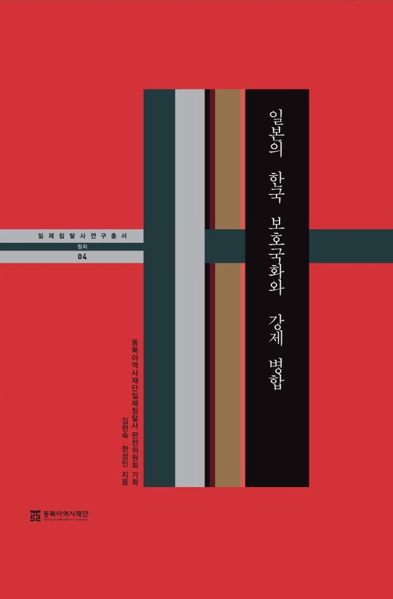 일본의 한국 보호국화와 강제 병합