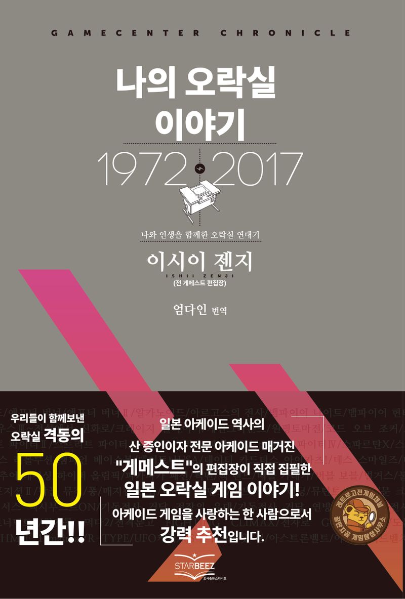 나의 오락실 이야기 = Gamecenter chronicle : 나와 인생을 함께한 오락실 연대기 : 1972~2017
