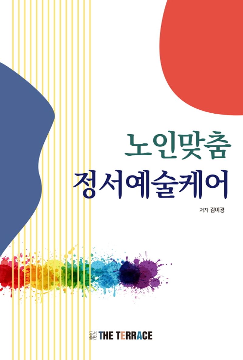 노인맞춤 정서예술케어