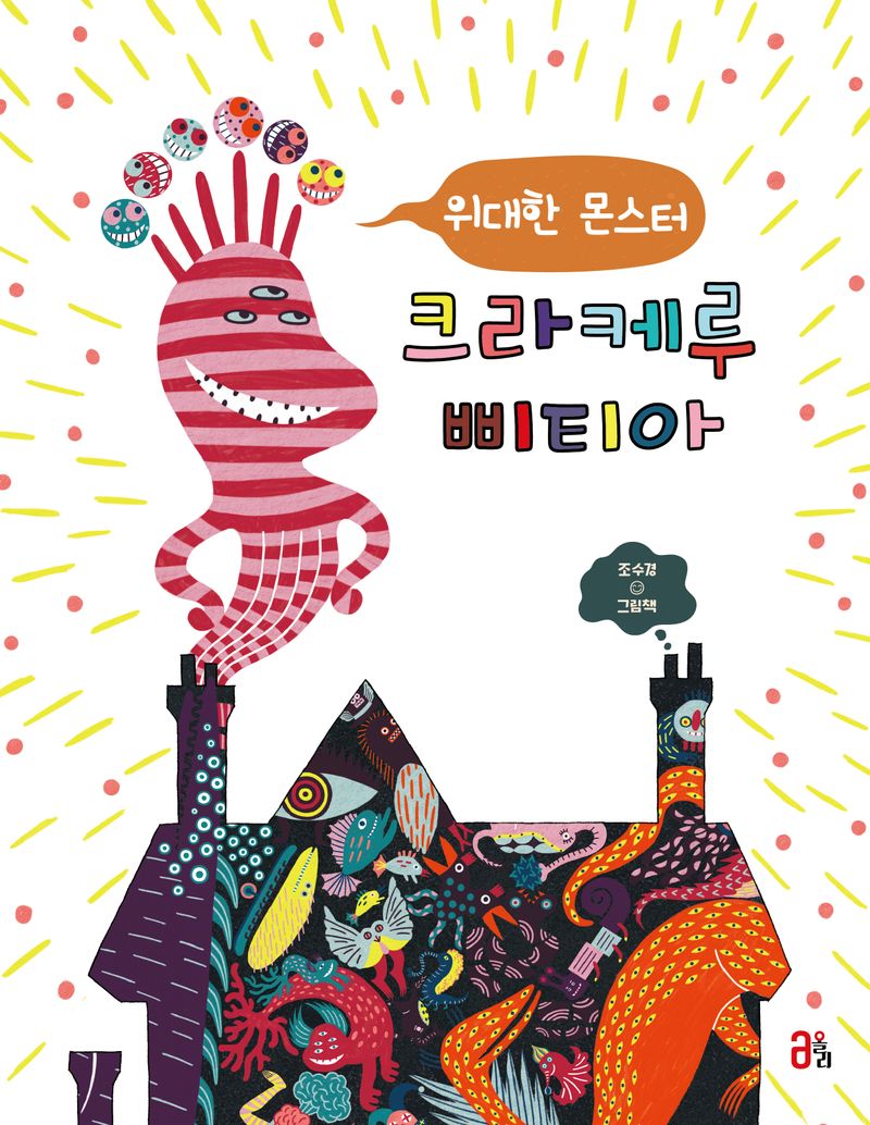 (위대한 몬스터) 크라케루삐티아 : 조수경 그림책