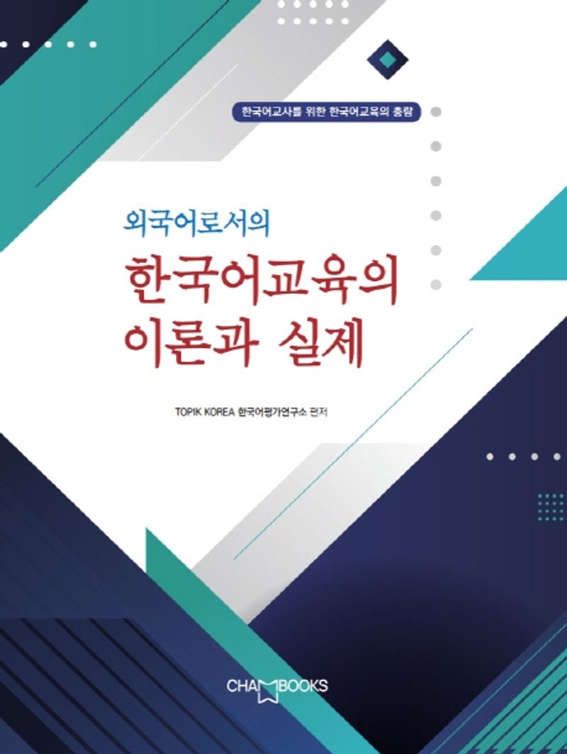 (외국어로서의) 한국어교육의 이론과 실제 : 한국어교사를 위한 한국어교육의 총람
