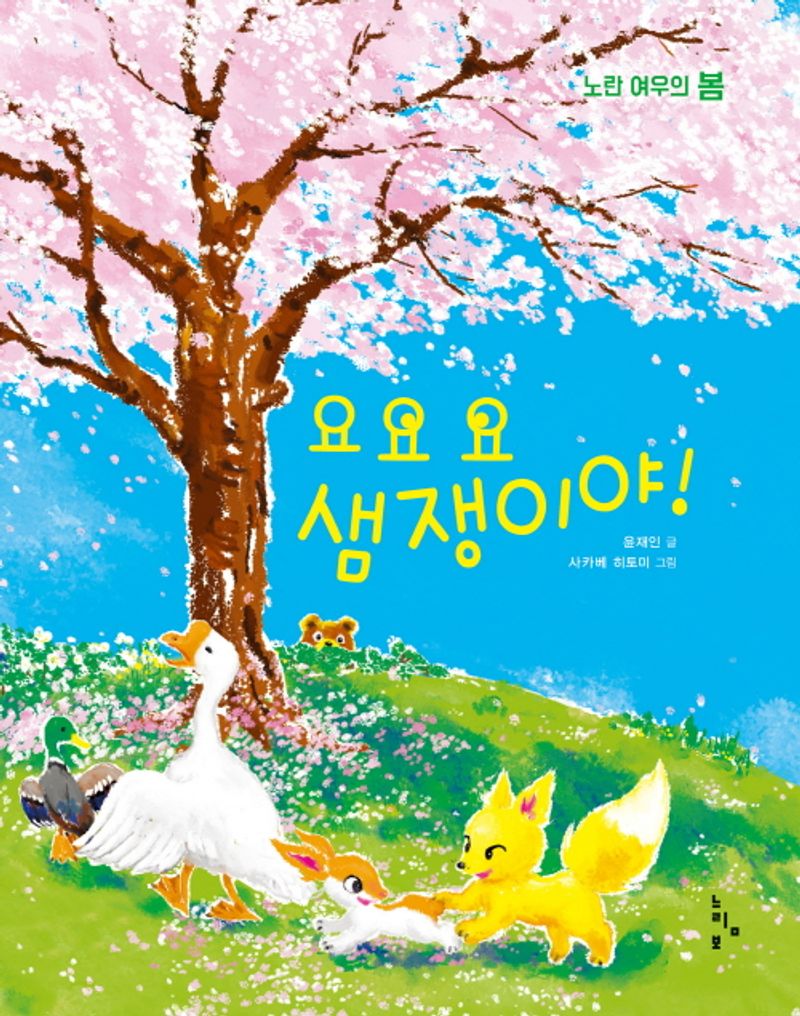요요요 샘쟁이야! : 노란 여우의 봄