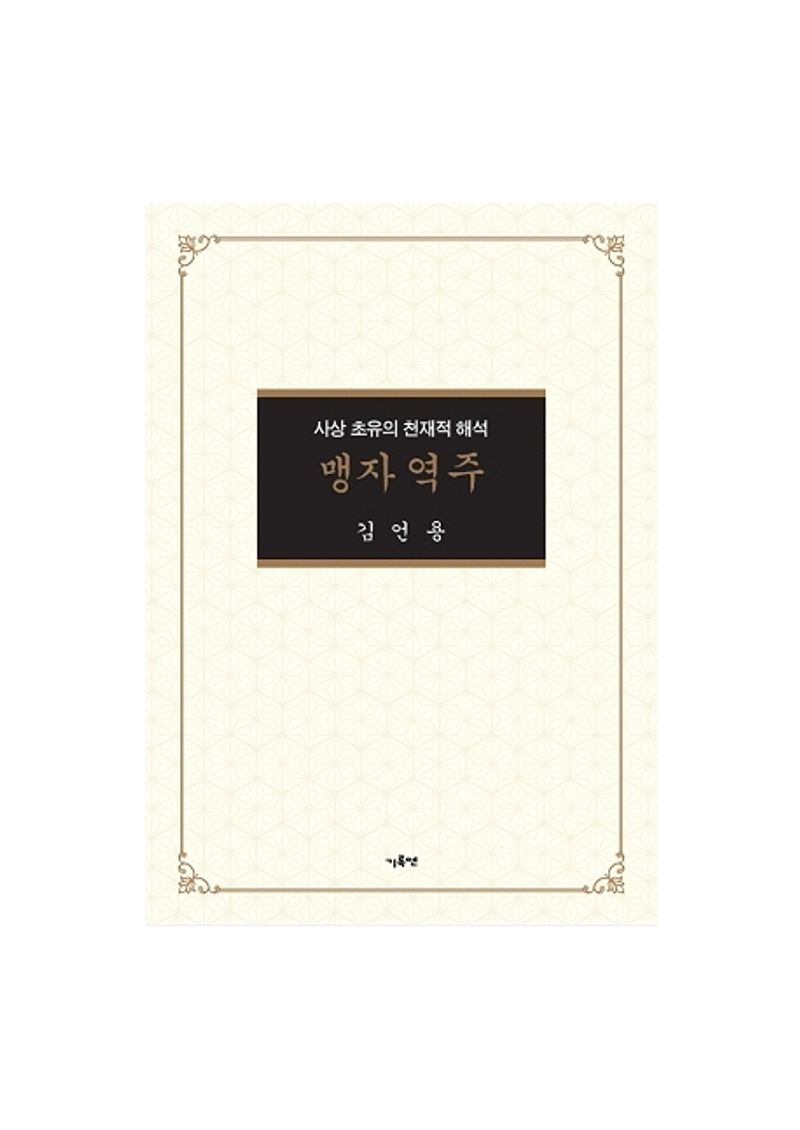 맹자역주 : 사상 초유의 천재적 해석