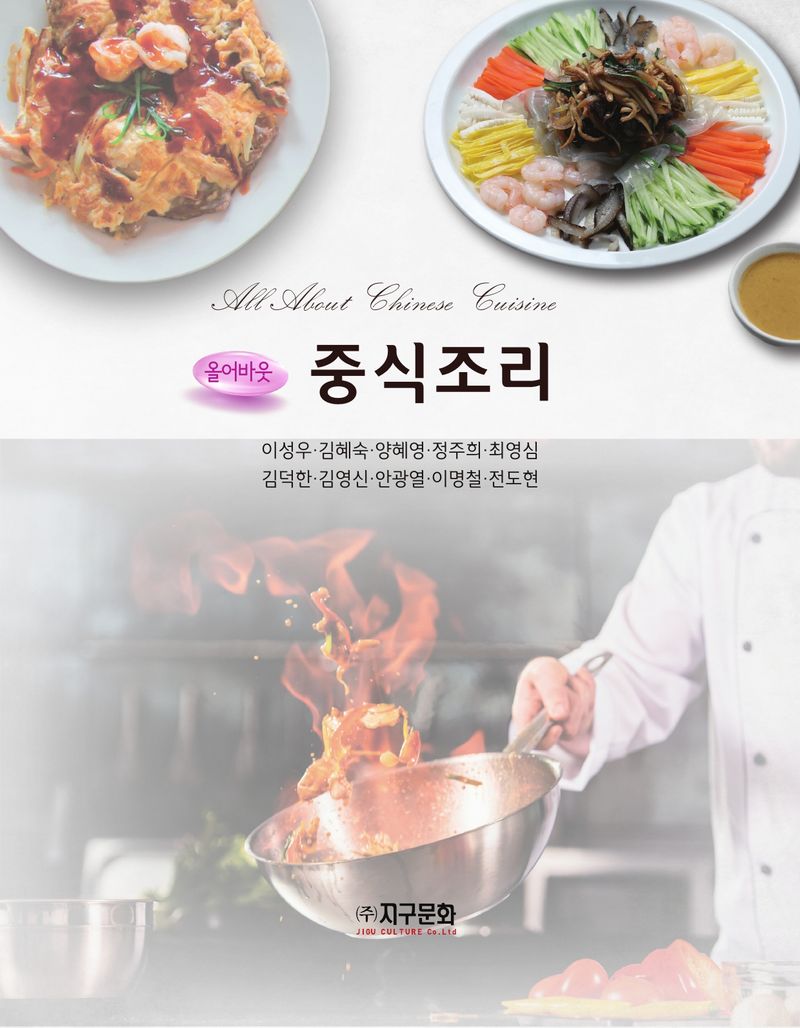 (올어바웃) 중식조리 = All about Chinese cuisine
