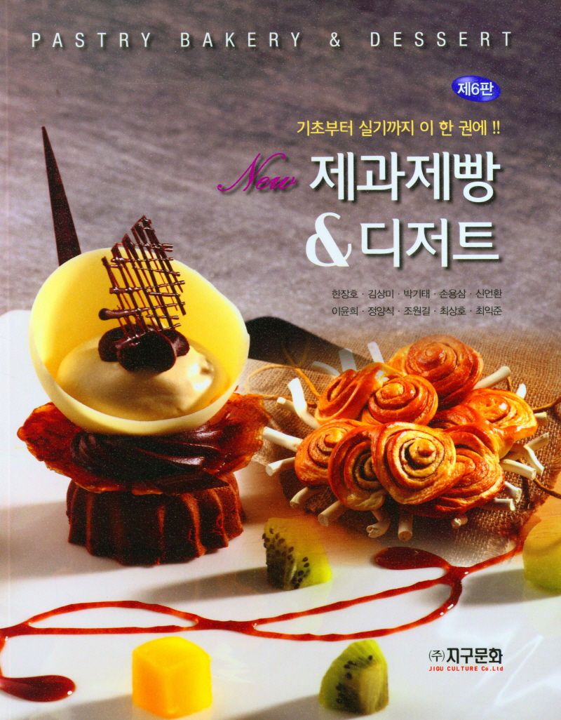 (New) 제과제빵 & 디저트 = Pastry bakery & dessert