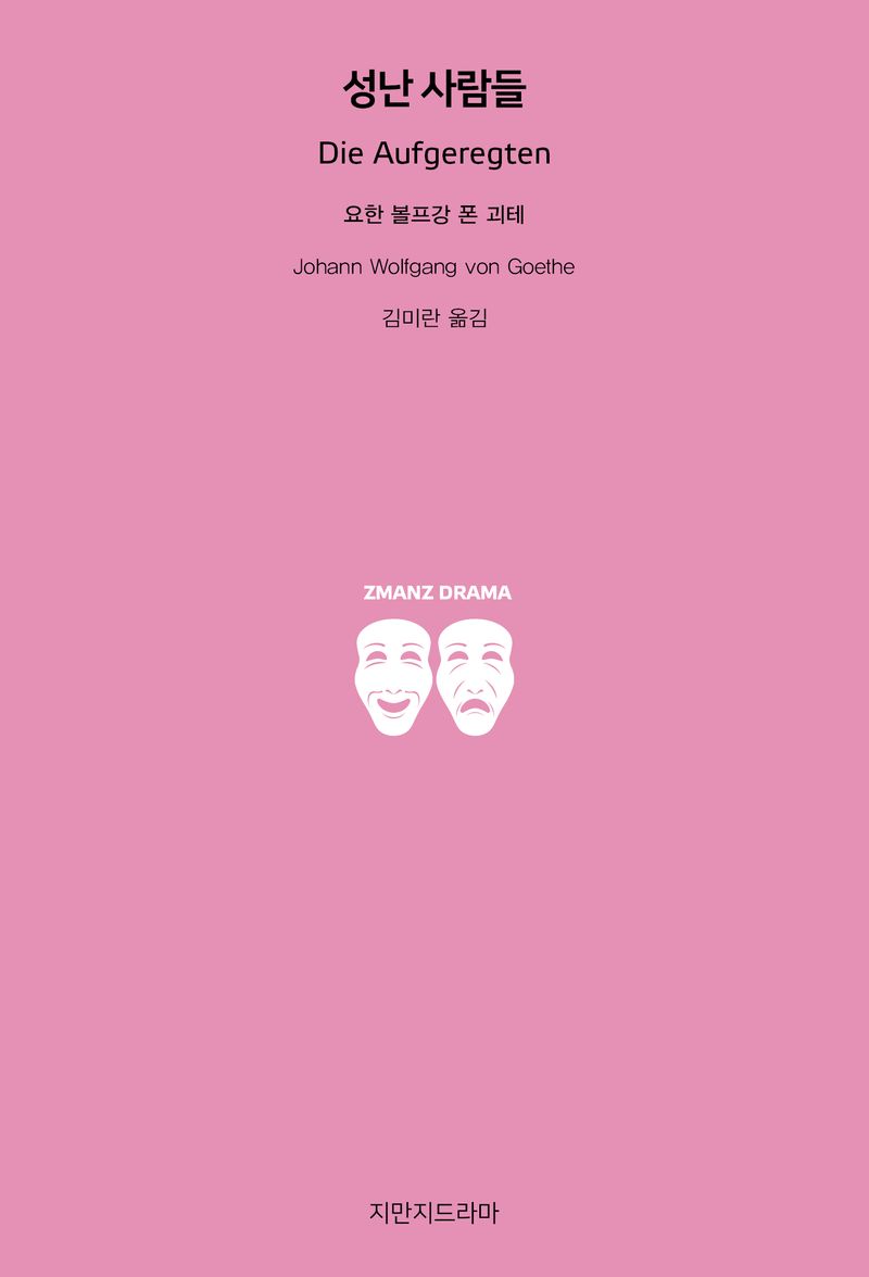 성난 사람들