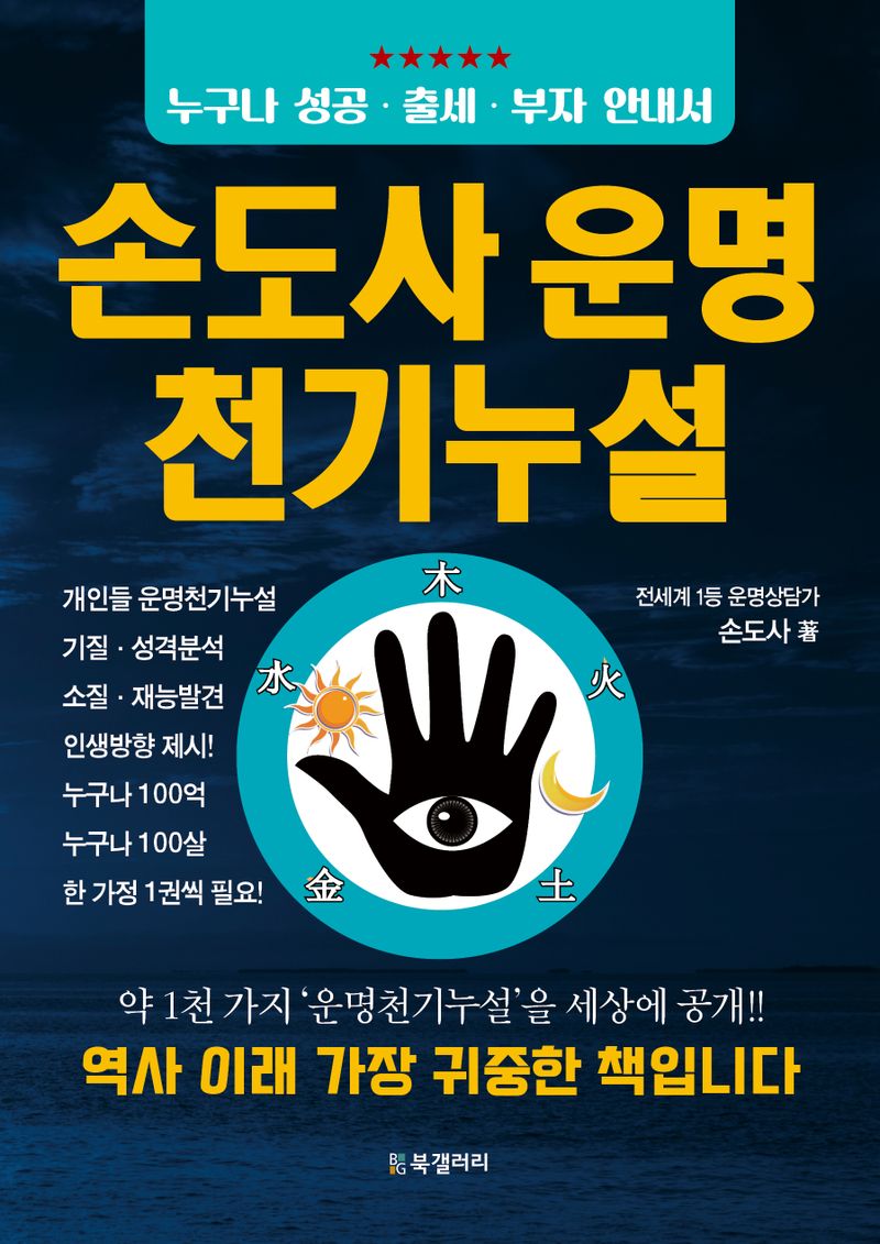 손도사 운명천기누설 : 누구나 성공·출세·부자 안내서