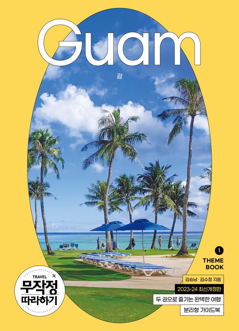 (무작정 따라하기) 괌 = Guam. 1-2