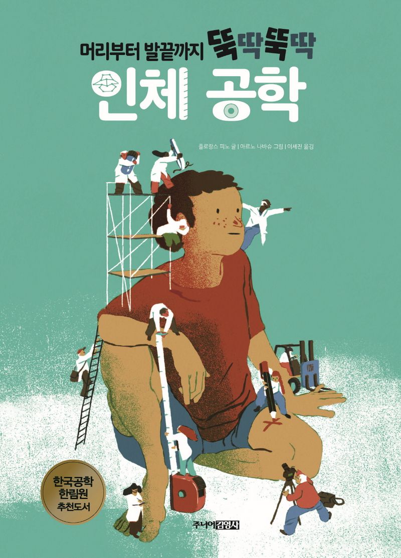 (머리부터 발끝까지 뚝딱뚝딱) 인체 공학