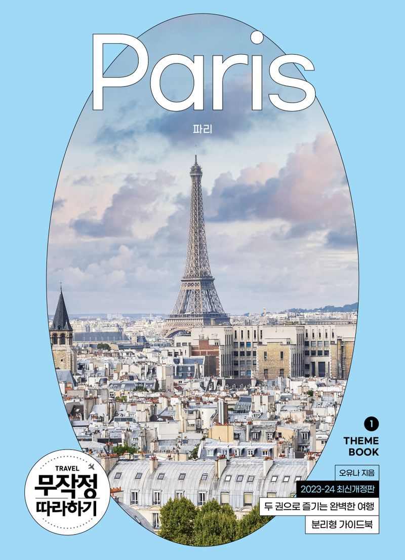 (무작정 따라하기) 파리 = Paris. 1-2