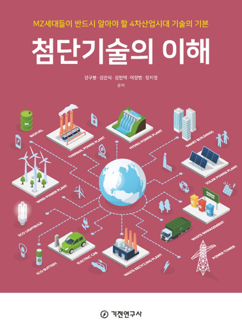첨단기술의 이해 : MZ세대들이 반드시 알아야 할 4차산업시대 기술의 기본