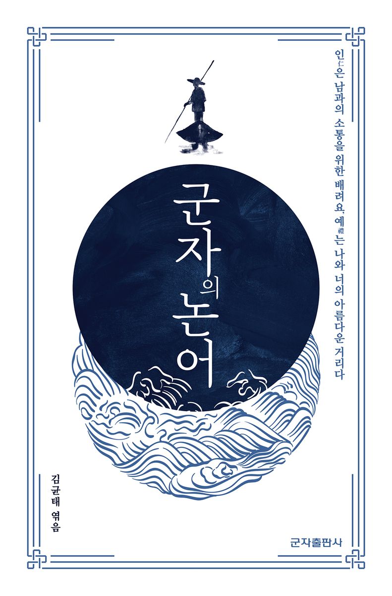 군자의 논어