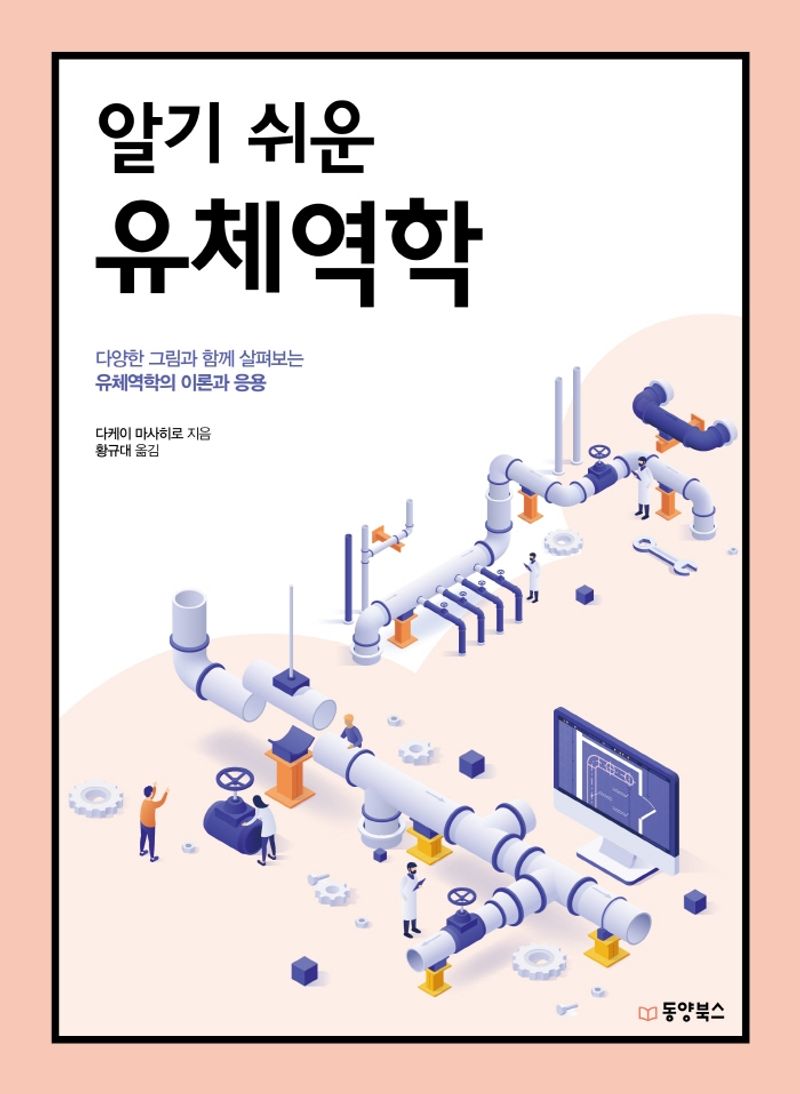 (알기 쉬운) 유체역학 : 다양한 그림과 함께 살펴보는 유체역학의 이론과 응용