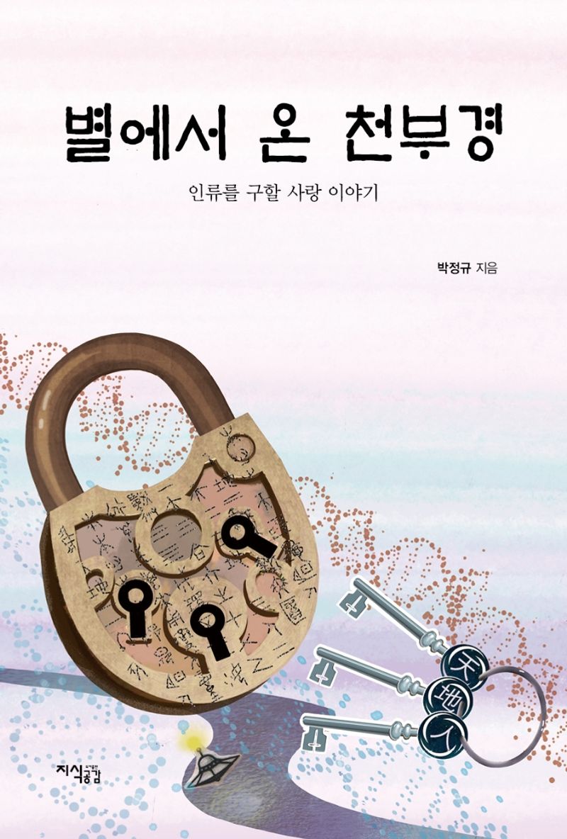 별에서 온 천부경 : 인류를 구할 사랑 이야기