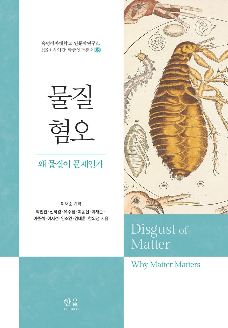 물질 혐오 : 왜 물질이 문제인가 = Disgust of matter : why matter matters