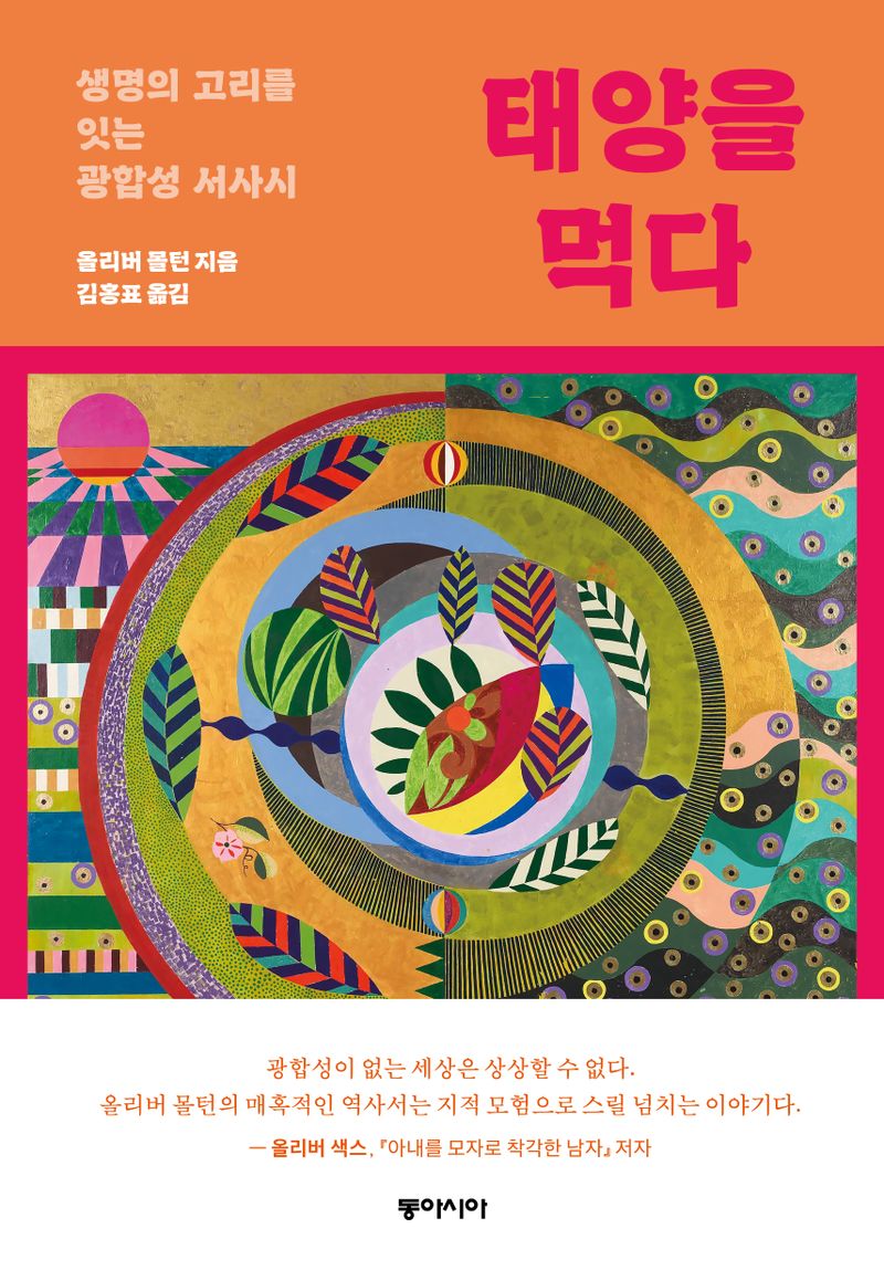 태양을 먹다 : 생명의 고리를 잇는 광합성 서사시