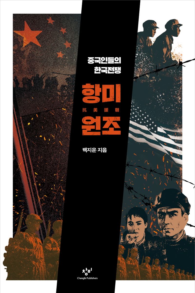 항미원조 : 중국인들의 한국전쟁 / 백지운 지음