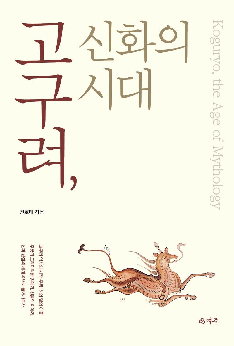 고구려, 신화의 시대 = Koguryo, the age of mythology