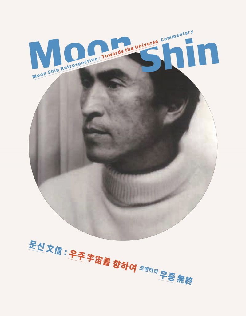 문신 : 우주(宇宙)를 향하여 : 코멘터리 무종(無終) = Moon Shin retrospective : towards the universe : commentary
