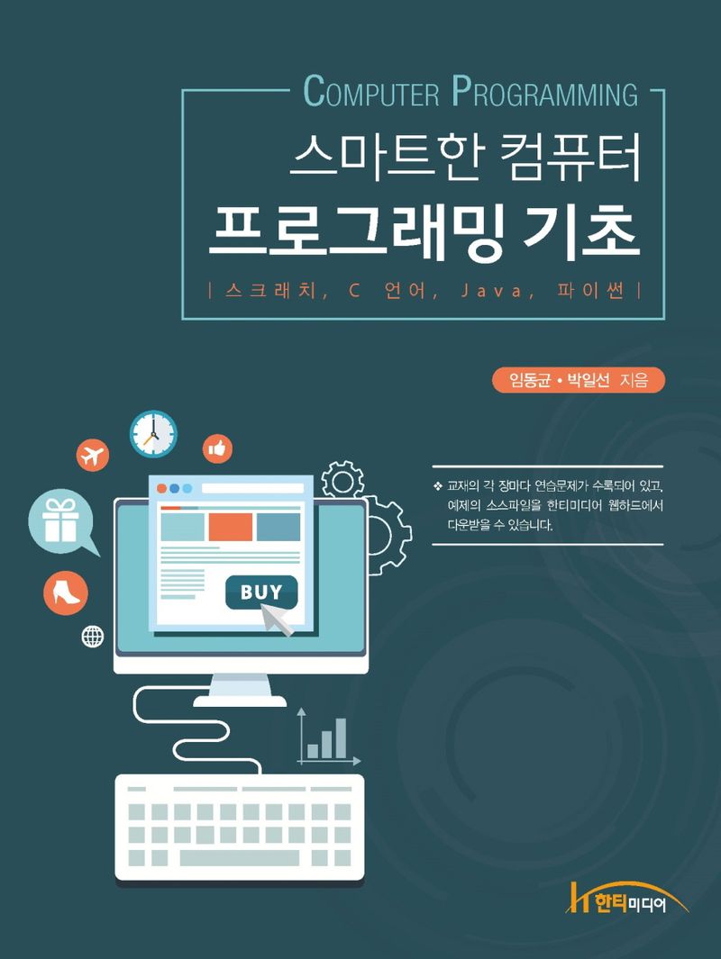 (스마트한 컴퓨터) 프로그래밍 기초 = Computer programming : 스크래치, C 언어, Java, 파이썬