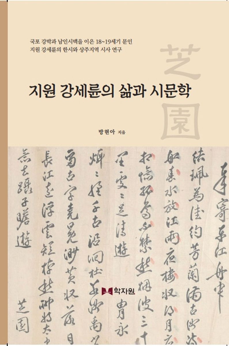 지원 강세륜의 삶과 시문학