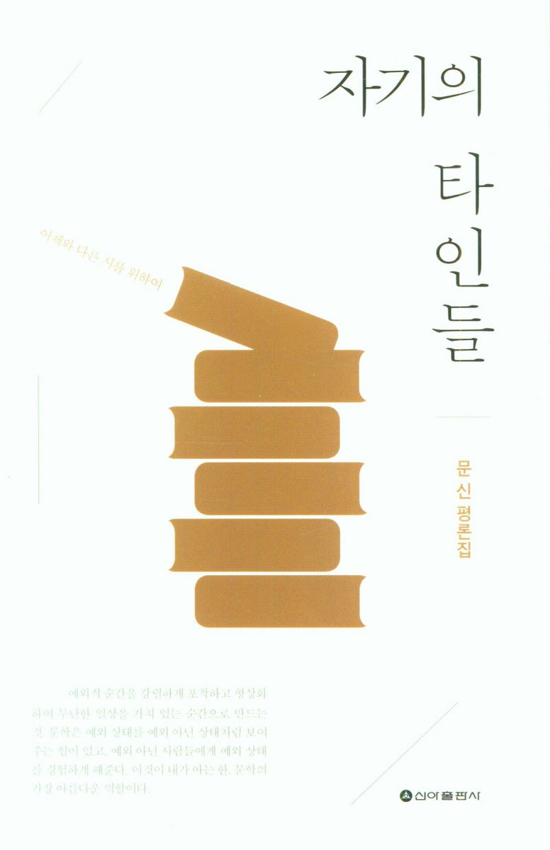 자기의 타인들 : 문신 평론집