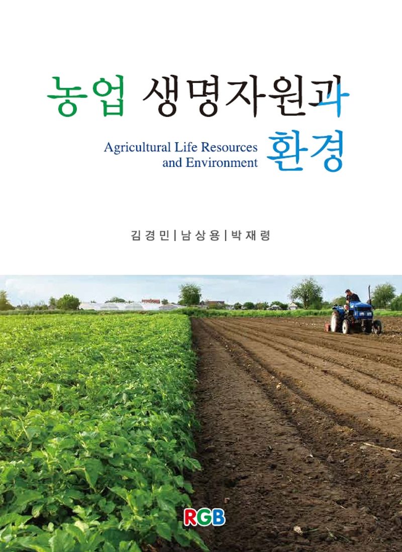 농업 생명자원과 환경 = Agricultural life resources and environment