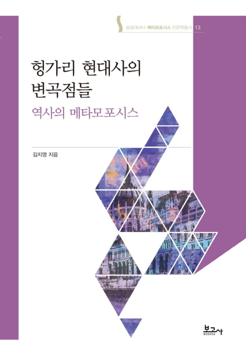 헝가리 현대사의 변곡점들 : 역사의 메타모포시스