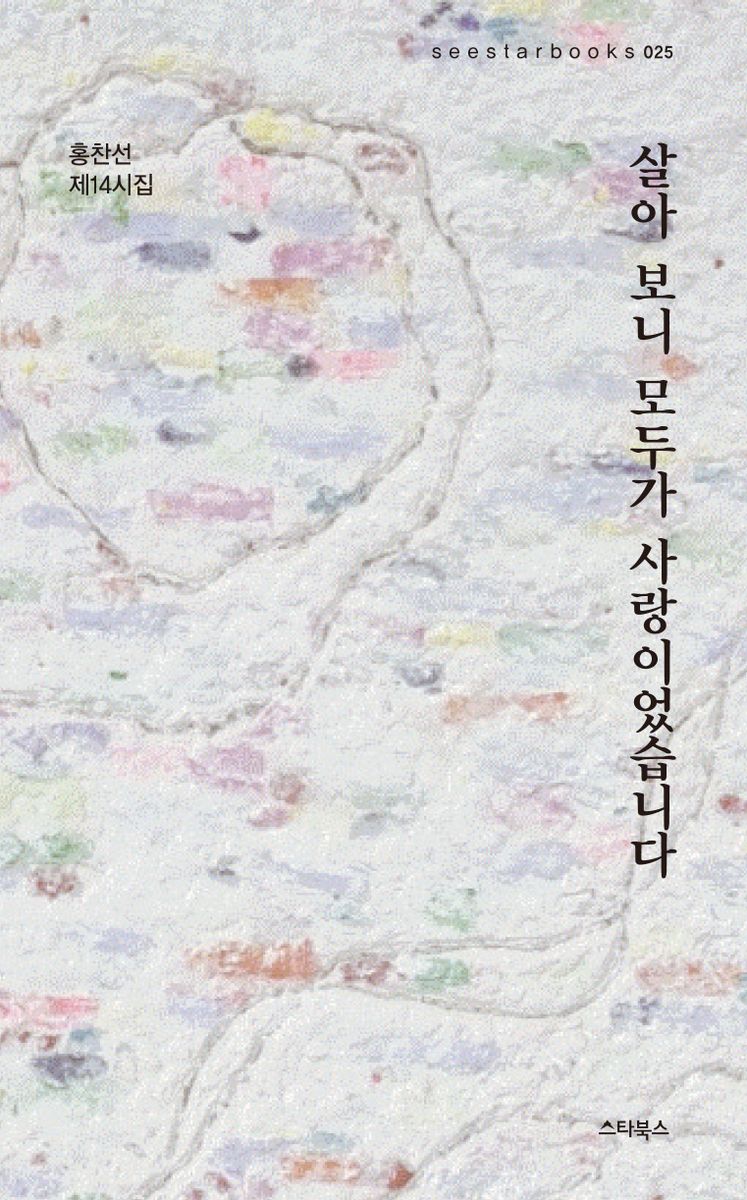 살아 보니 모두가 사랑이었습니다 : 홍찬선 제14시집