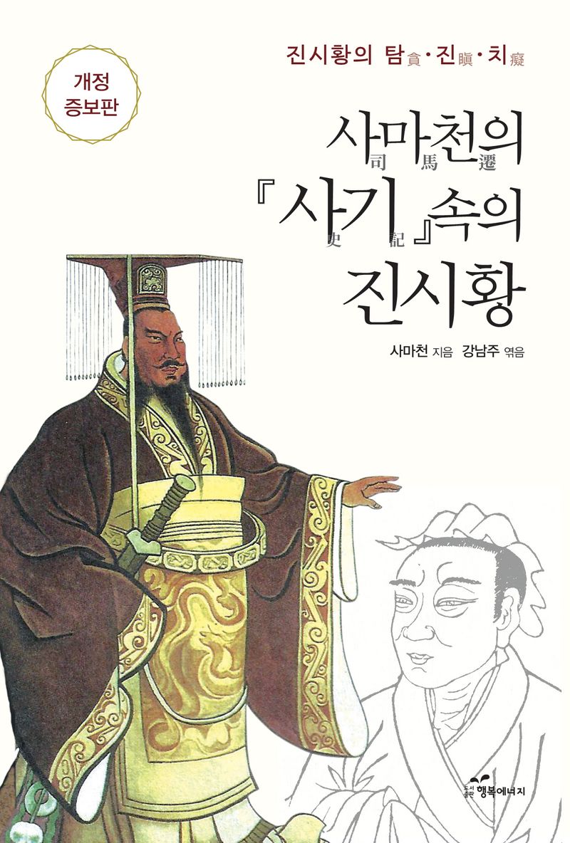 사마천의 『사기』 속의 진시황 : 진시황의 탐(貪)·진(瞋)·치(癡)