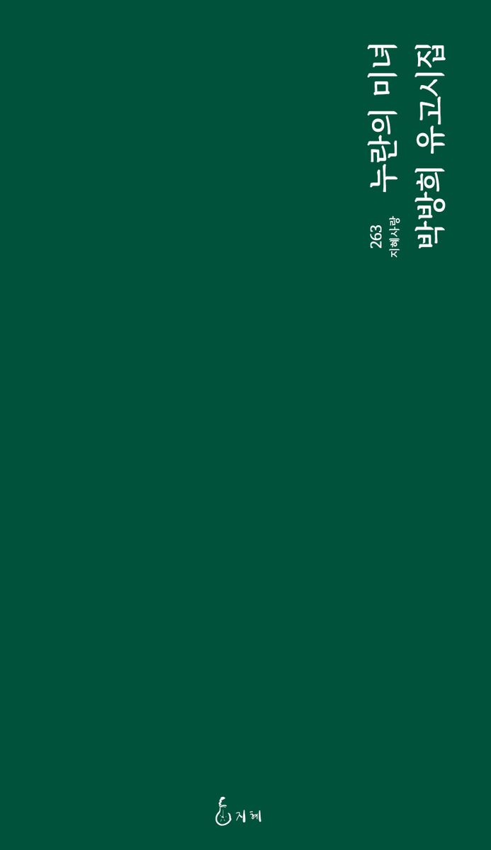 누란의 미녀 : 박방희 유고시집