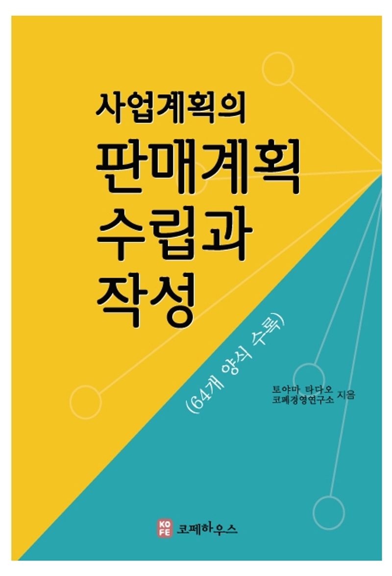 사업계획의 판매계획 수립과 작성 : 64개 양식 수록