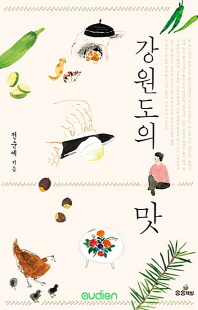 강원도의 맛 [전자자료]