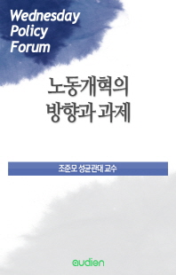 노동개혁의 방향과 과제 [전자자료]