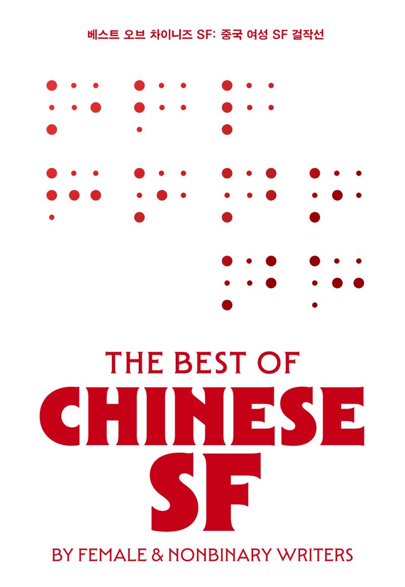 베스트 오브 차이니즈 SF : 중국 여성 SF 걸작선 = The  best of Chinese SF : by female & nonbinary writers