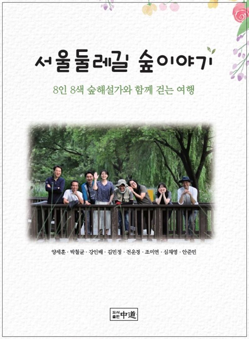 서울둘레길 숲이야기 : 8인 8색 숲해설가와 함께 걷는 여행