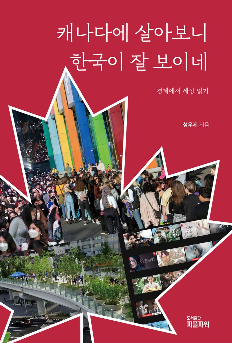 캐나다에 살아보니 한국이 잘 보이네 : 경계에서 세상 읽기