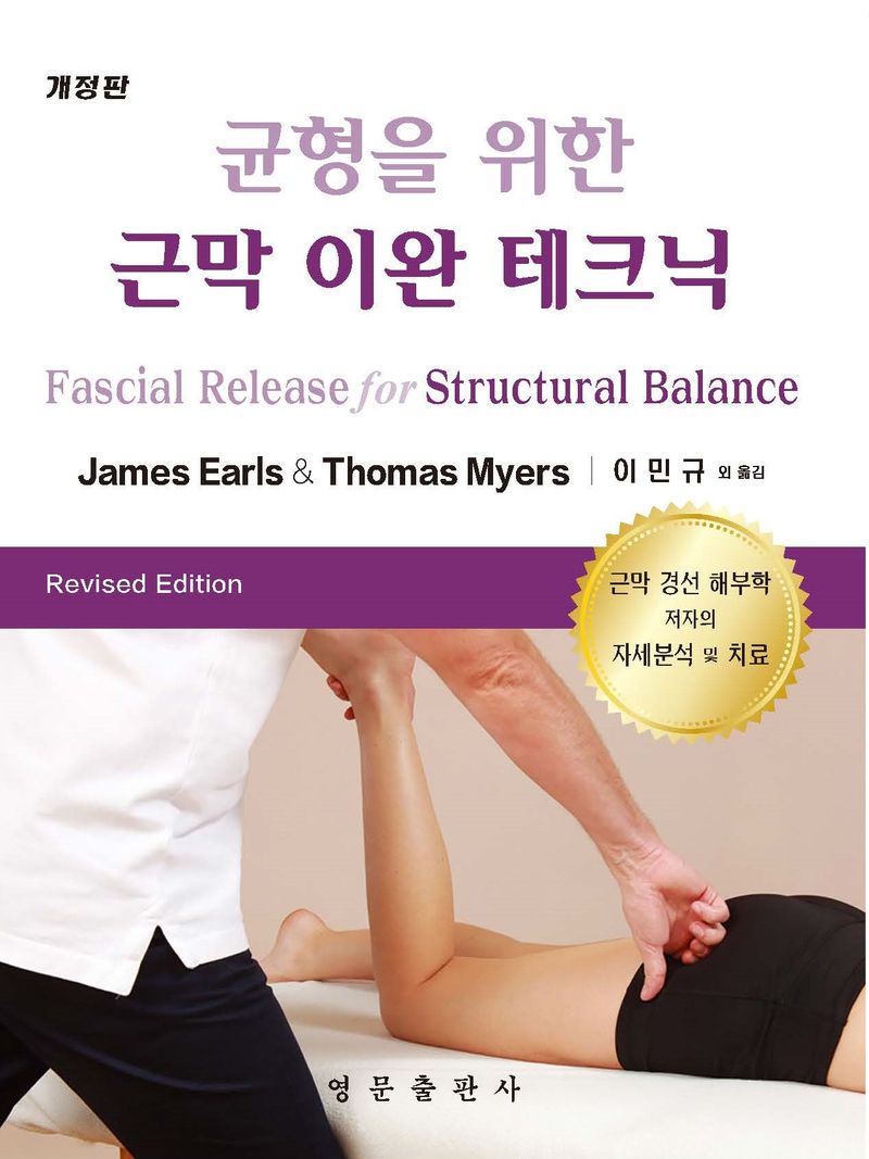 (균형을 위한) 근막 이완 테크닉