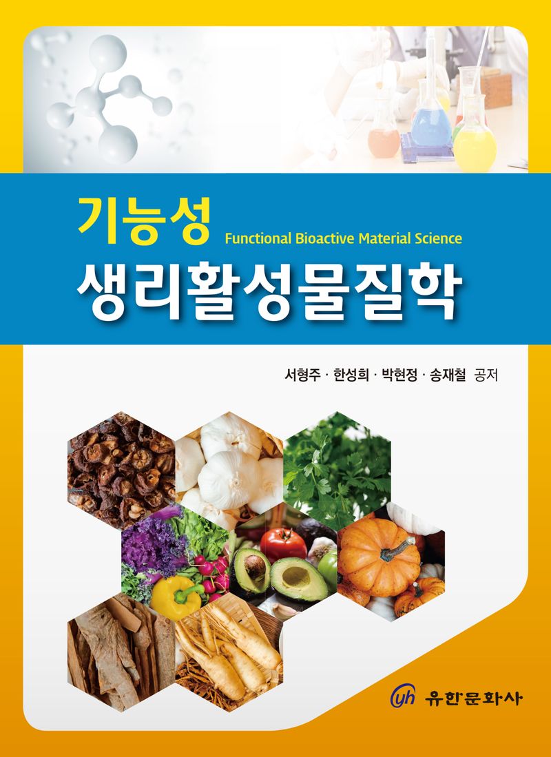 기능성 생리활성물질학 = Functional bioactive material science