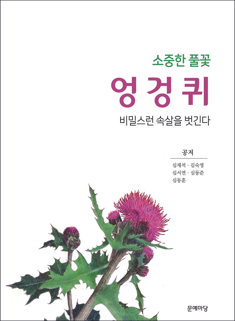 (소중한 풀꽃) 엉겅퀴 : 비밀스런 속살을 벗긴다