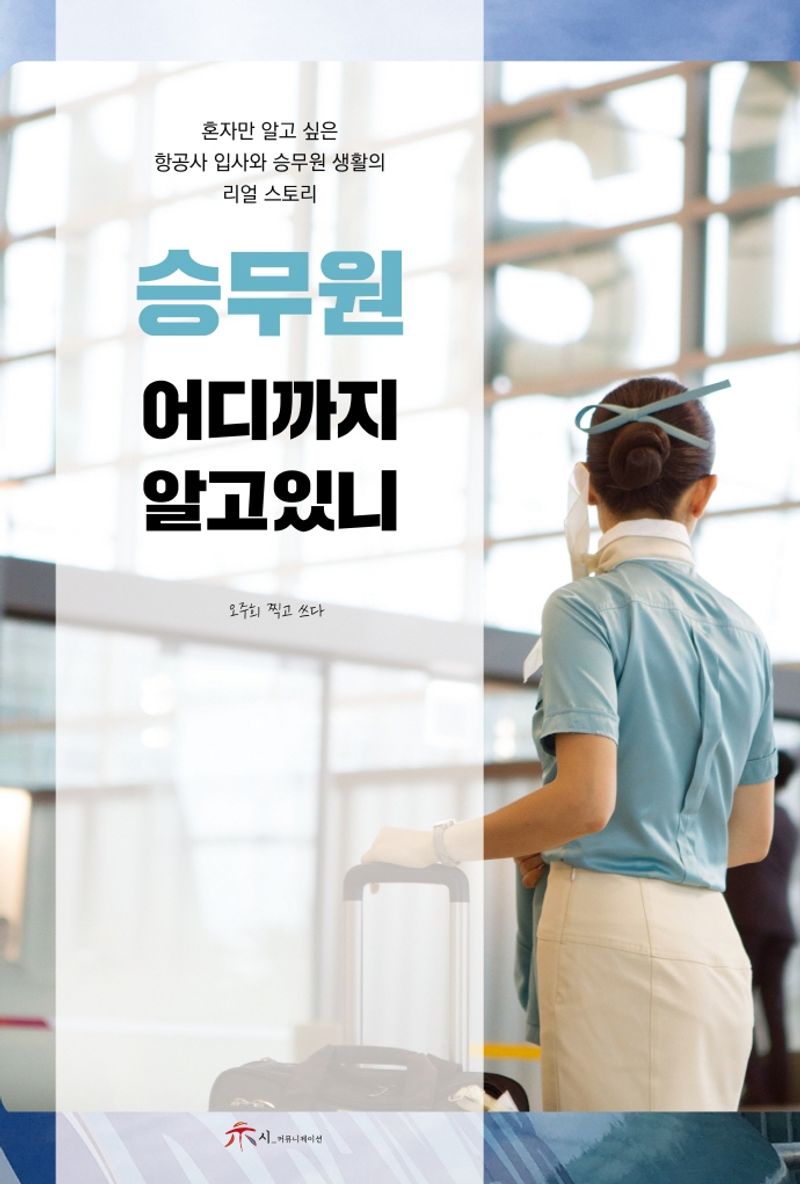 승무원 어디까지 알고 있니 : 혼자만 알고 싶은 항공사 입사와 승무원 생활의 리얼 스토리