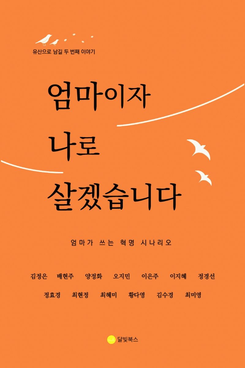 엄마이자 나로 살겠습니다 : 엄마가 쓰는 혁명 시나리오 : 유산으로 남길 두 번째 이야기
