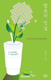 밥보다 진심 [전자자료] : 내 마음 모를 때 네 마음 안 보일 때 52개 진짜 마음 사용 설명서