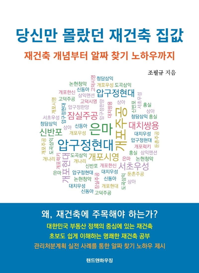 당신만 몰랐던 재건축 집값 : 재건축 개념부터 알짜 찾기 노하우까지