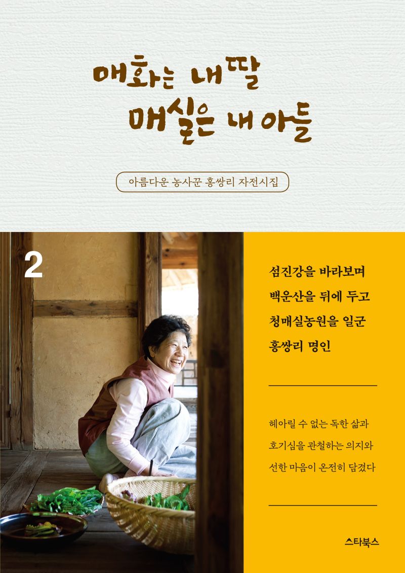 매화는 내 딸 매실은 내 아들 : 아름다운 농사꾼 홍쌍리 자전시집. 1-2