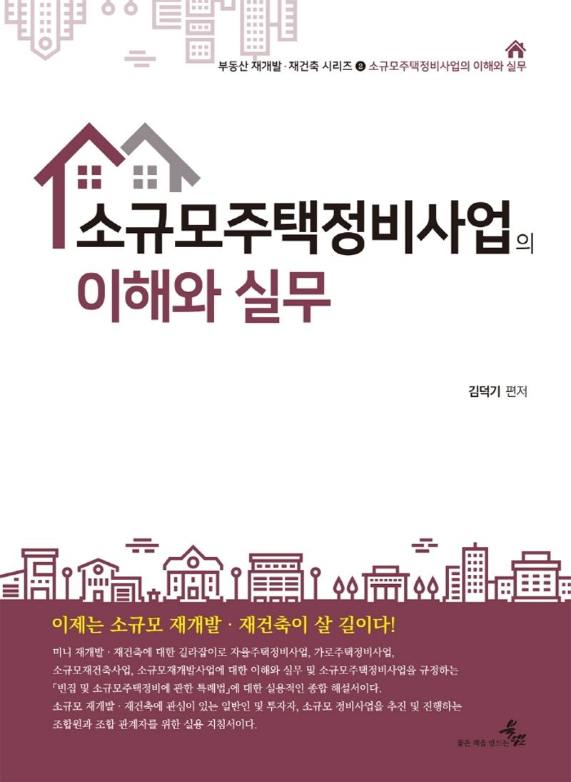 소규모주택정비사업의 이해와 실무 / 저자: 김덕기