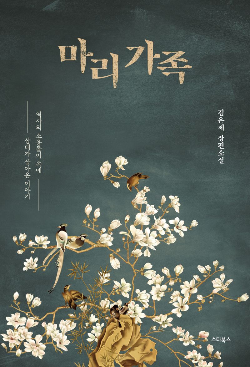 마리 가족 : 김은제 장편소설 : 역사의 소용돌이 속에 삼대가 살아온 이야기