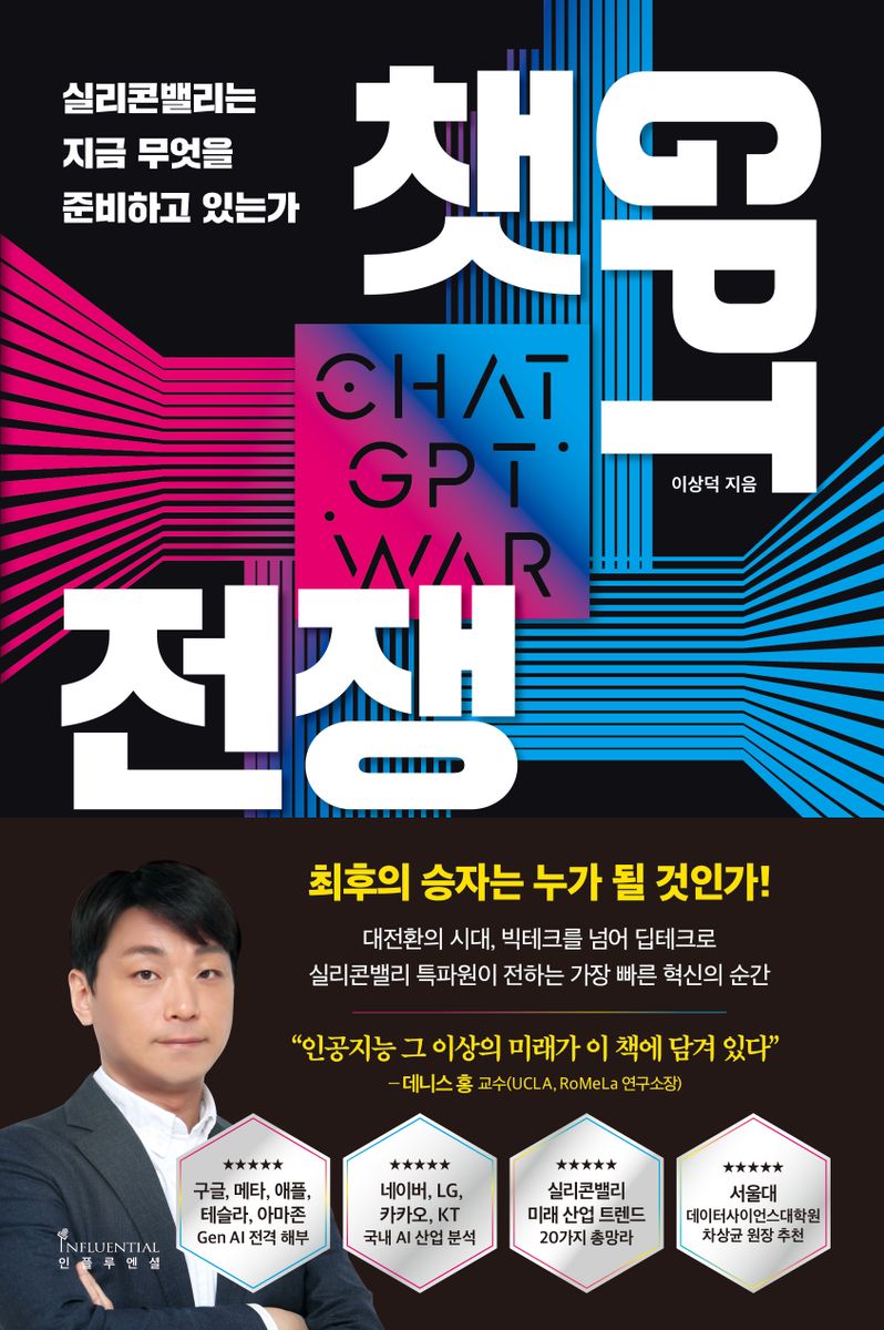 챗GPT 전쟁 = ChatGPT war : 실리콘밸리는 지금 무엇을 준비하고 있는가 / 이상덕 지음