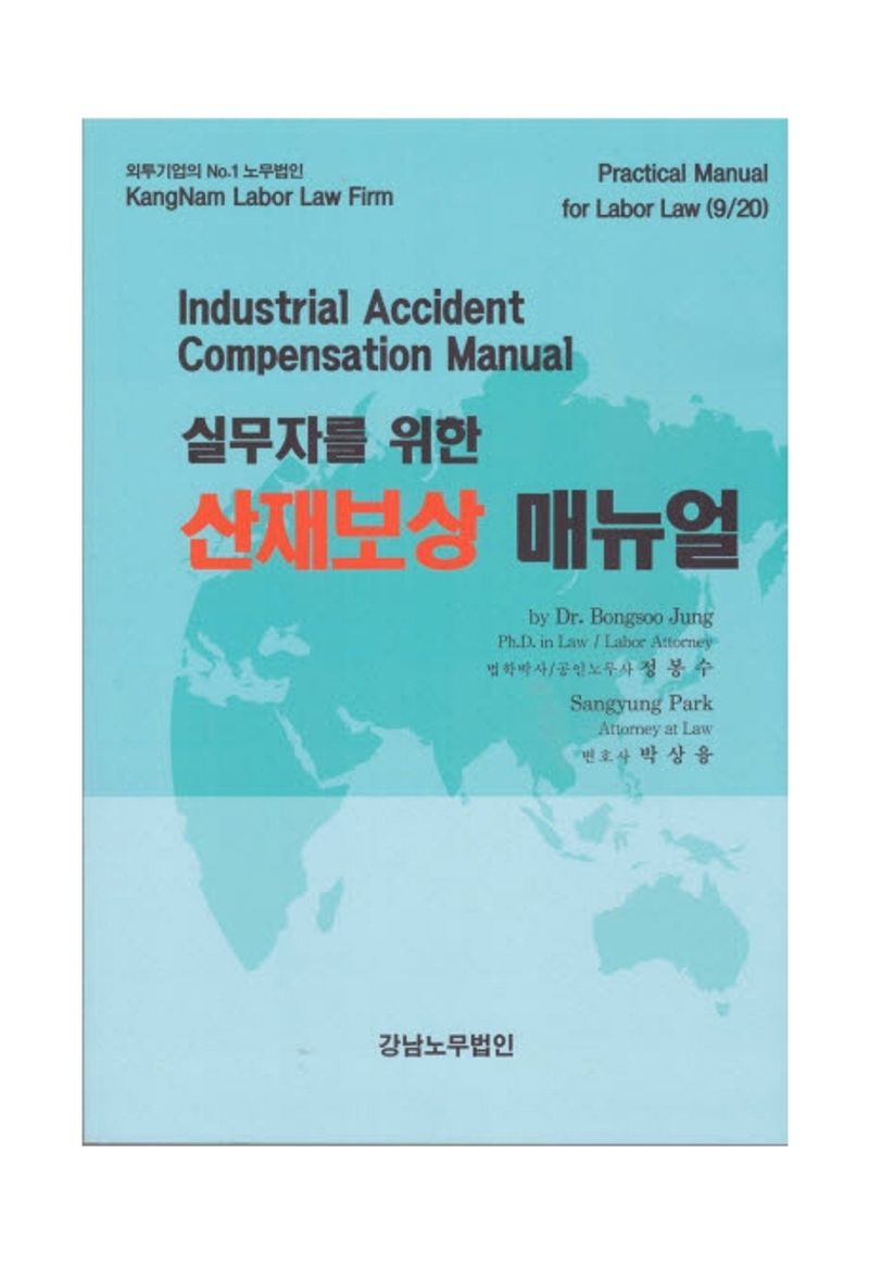 (실무자를 위한) 산재보상 매뉴얼 = Industrial accident compensation manual